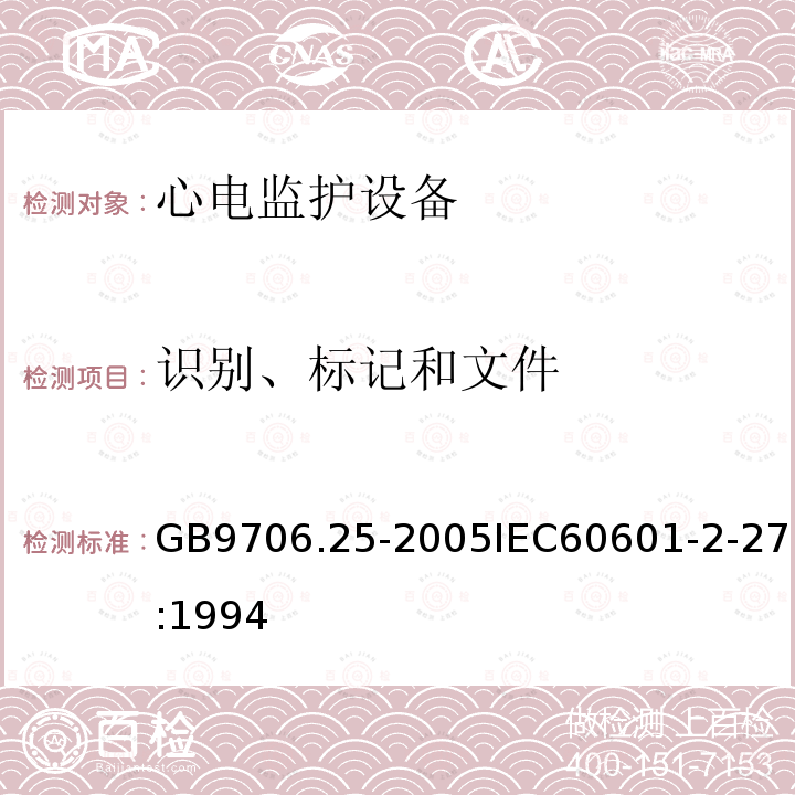 识别、标记和文件 医用电气设备 第2-27部分:心电监护设备安全专用要求