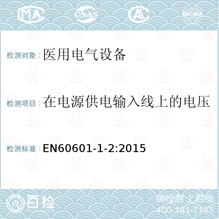在电源供电输入线上的电压暂降、短时中断和电压变化 医用电气设备 第1-2部分：安全通用要求 并列标准：电磁兼容 要求和试验