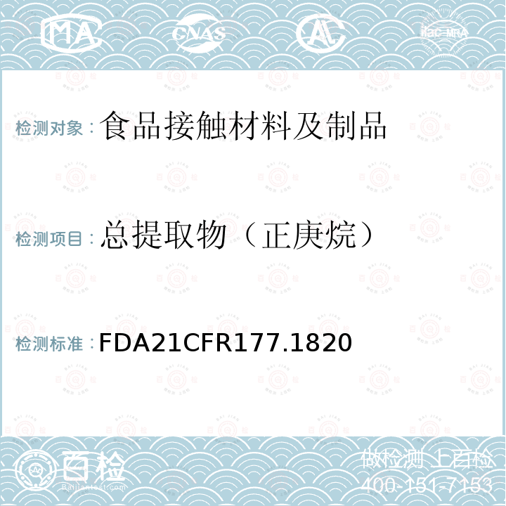 总提取物（正庚烷） FDA21CFR177.1820 苯乙烯/马来酸酐共聚物