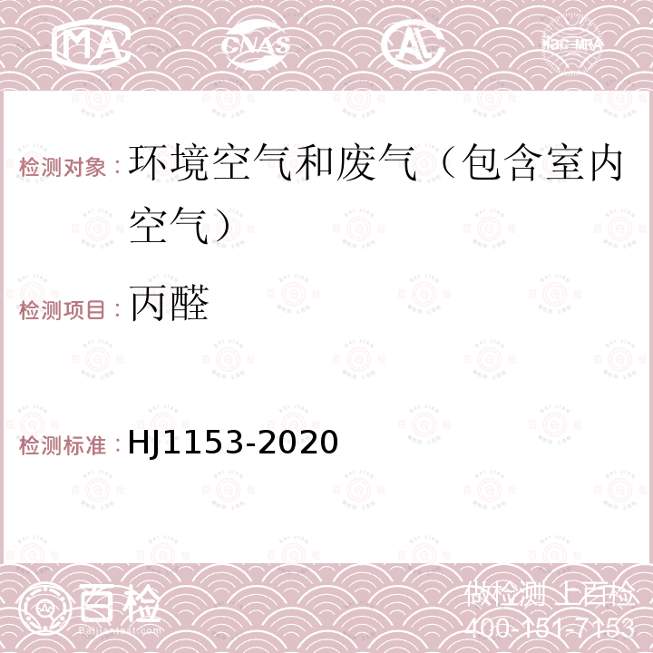 丙醛 固定污染源废气 醛、酮类化合物的测定 溶液吸收-高效液相色谱法