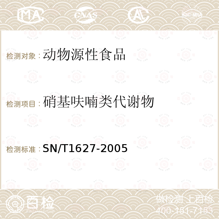 硝基呋喃类代谢物 进出口动物源食品中硝基呋喃类代谢物残留量测定方法 高效液相色谱串联质谱法