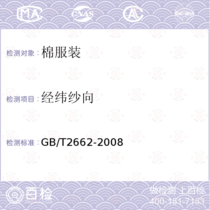 经纬纱向 GB/T 2662-2008 棉服装
