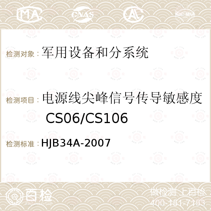 电源线尖峰信号传导敏感度 CS06/CS106 舰船电磁兼容性要求