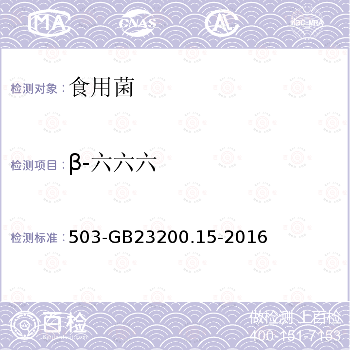 β-六六六 食品安全国家标准食用菌中种农药及相关化学品残留量的测定气相色谱质谱法