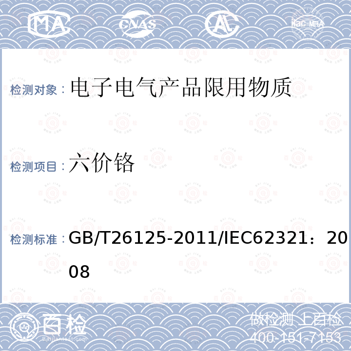 六价铬 电子电气产品 六种限用物质（铅、汞、镉、六价铬、多溴联苯和多溴二苯醚）的测定 附录B 金属样品的无色和有色防腐镀层中六价镉的测定 附录C 比色法测定聚合物和电子件中的六价镉