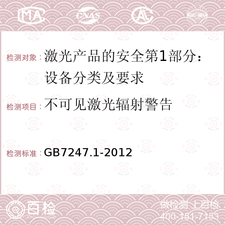 不可见激光辐射警告 激光产品的安全第1部分：设备分类及要求