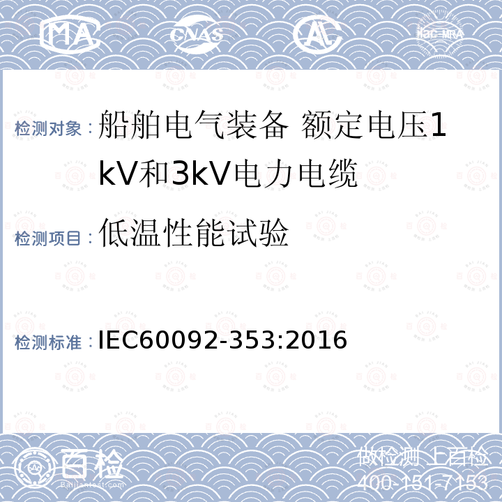 低温性能试验 船舶电气装备 第353部分：额定电压1kV和3kV电力电缆