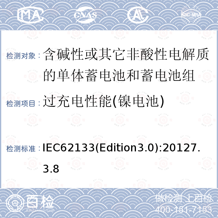 过充电性能(镍电池) 含碱性或其它非酸性电解质的单体蓄电池和蓄电池组 便携式密封单体蓄电池和蓄电池组的安全要求