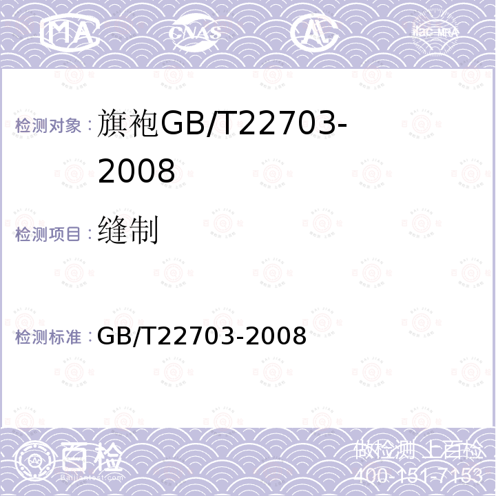 缝制 GB/T 22703-2008 旗袍