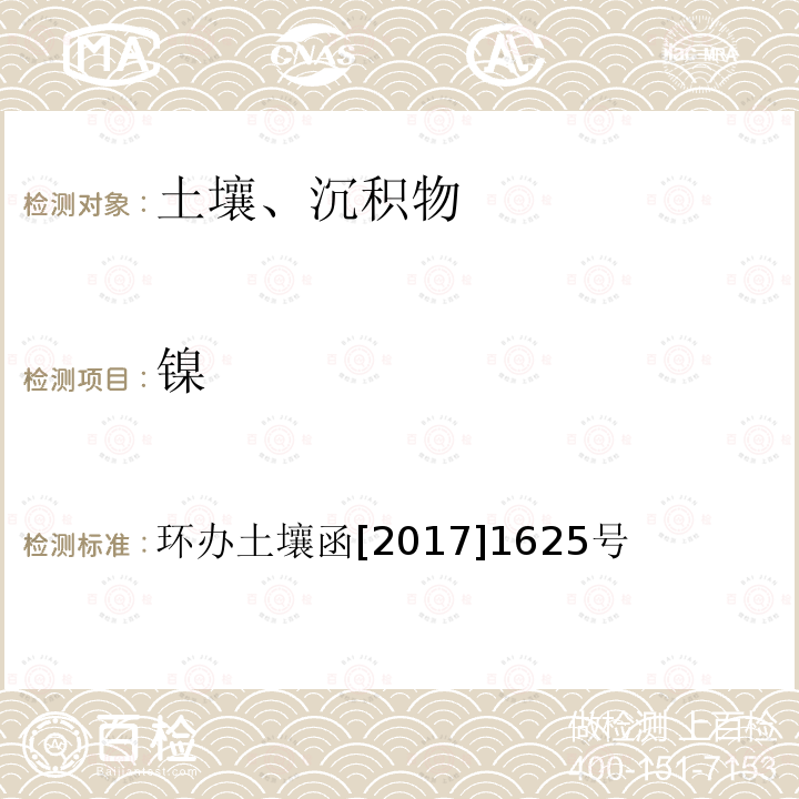 镍 全国土壤污染状况调查样品分析测试技术技术规定