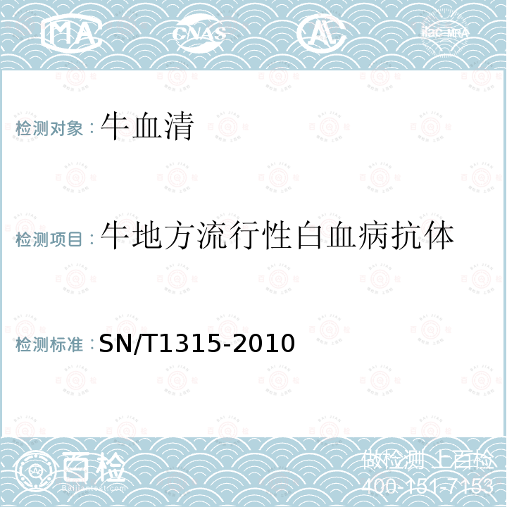 牛地方流行性白血病抗体 牛地方流行性白血病检疫技术规范