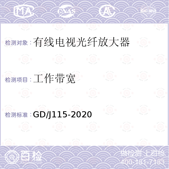 工作带宽 GD/J115-2020 有线电视系统光放大器技术要求和测量方法