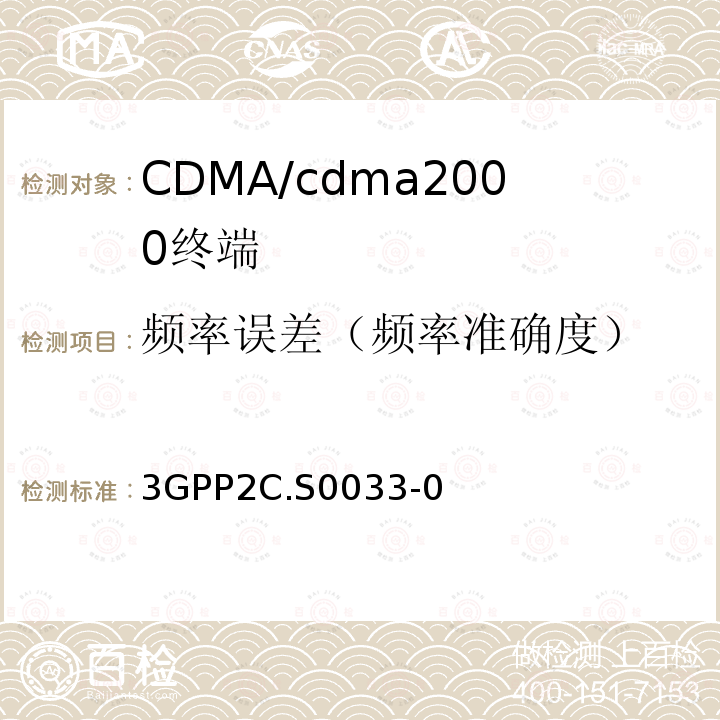 频率误差（频率准确度） cmda2000高速率分组数据接入终端的建议最低性能
