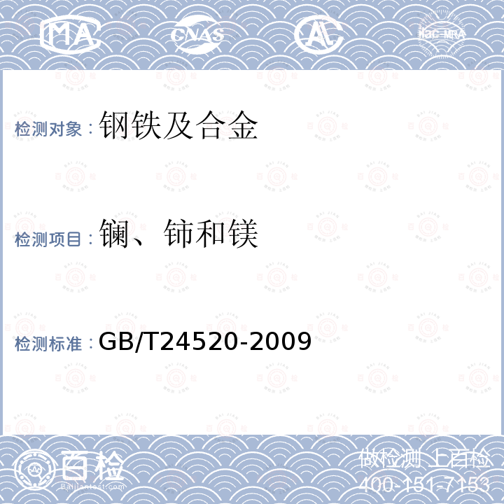 镧、铈和镁 铸铁和低合金钢 镧、铈和镁含量的测定 电感耦合等离子体原子发射光谱法