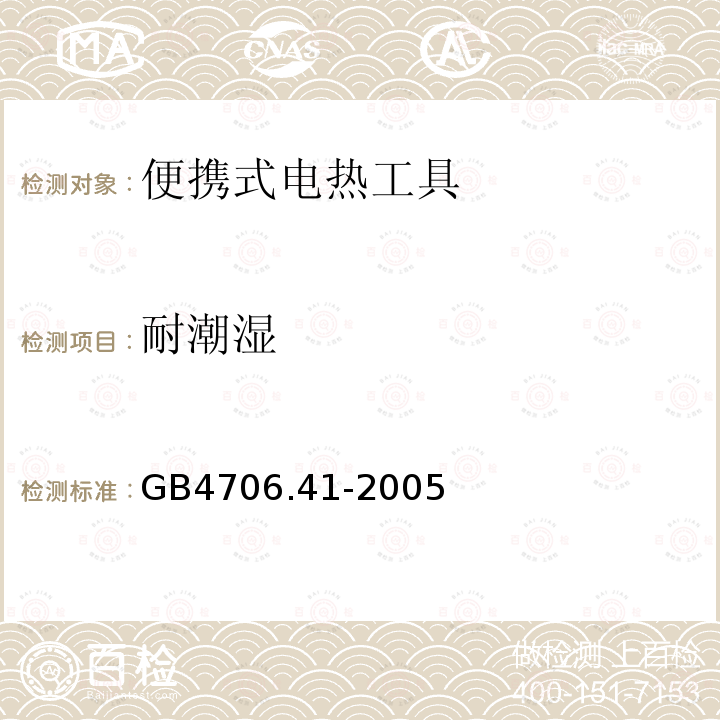 耐潮濕 家用和類似用途電器的安全 便攜式電熱工具及其類似器具的特殊要求