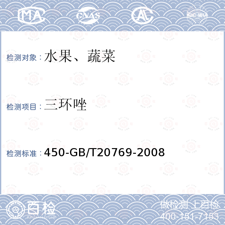 三環唑 水果和蔬菜中種農藥及相關化學品殘留量的測定液相色譜串聯質譜法