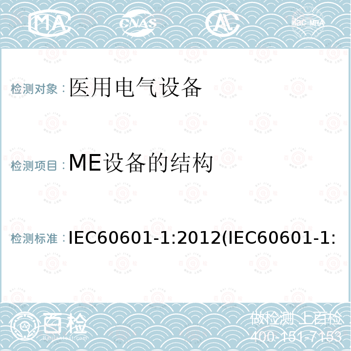 ME设备的结构 医用电气设备 第1部分：基本安全和基本性能的通用要求