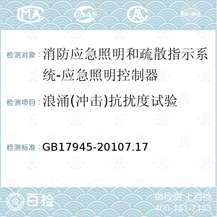 浪涌(冲击)抗扰度试验 消防应急照明和疏散指示系统