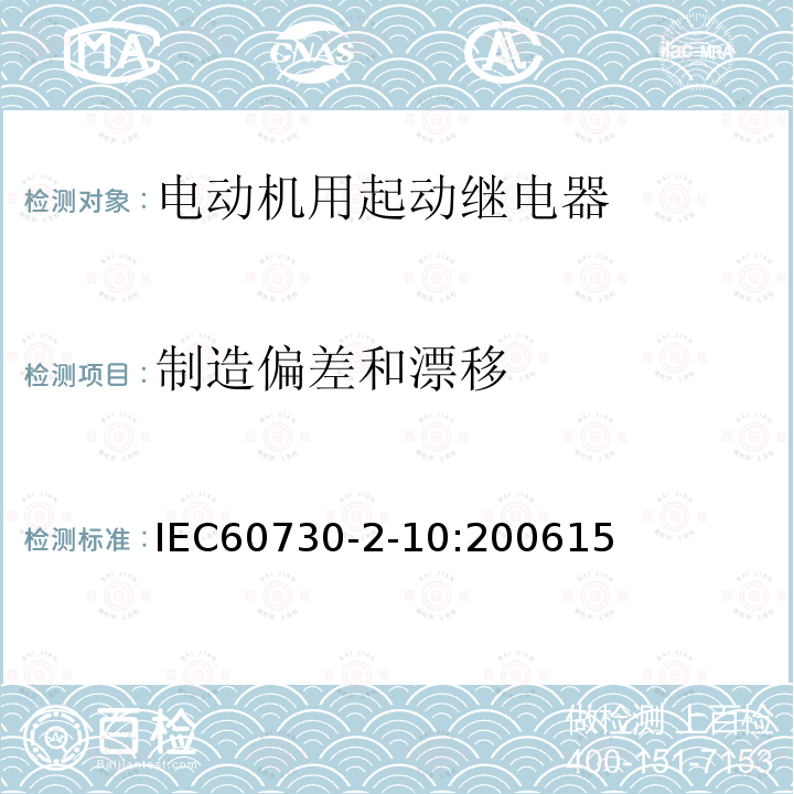 制造偏差和漂移 家用和类似用途电自动控制器电动机用起动继电器的特殊要求