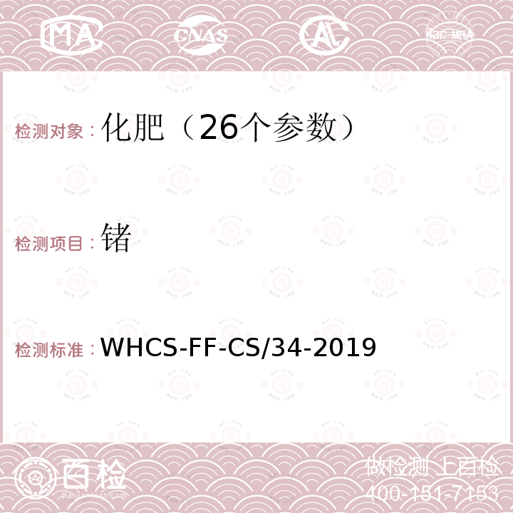 锗 WHCS-FF-CS/34-2019 化肥分析配套方法第6部分 电感耦合等离子体质谱法测定钼等10项元素