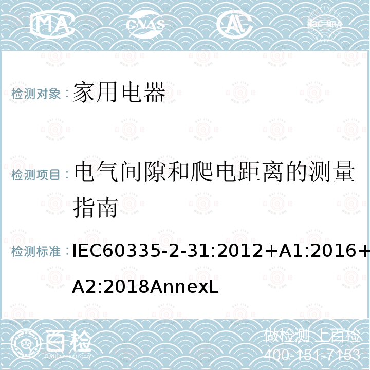 电气间隙和爬电距离的测量指南 家用和类似用途电器的安全 吸油烟机的特殊要求