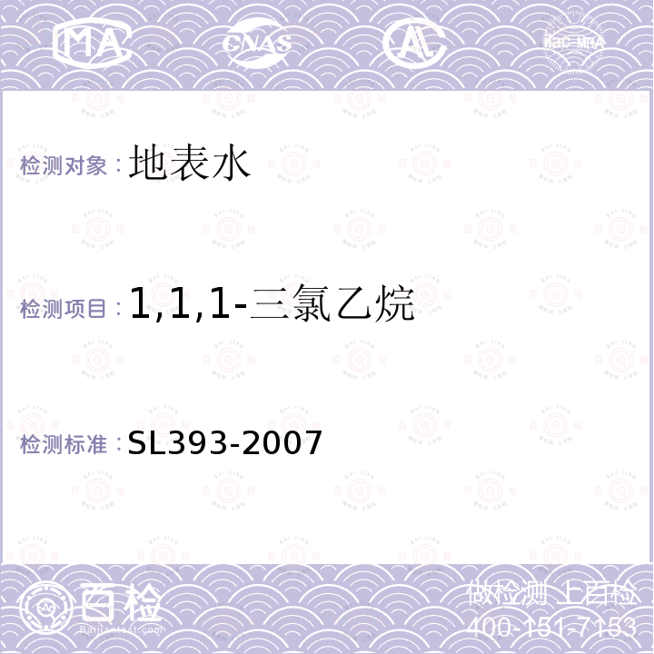 1,1,1-三氯乙烷 吹扫捕集气相色谱/质谱分析法(GC/MS)测定水中挥发性有机污染物