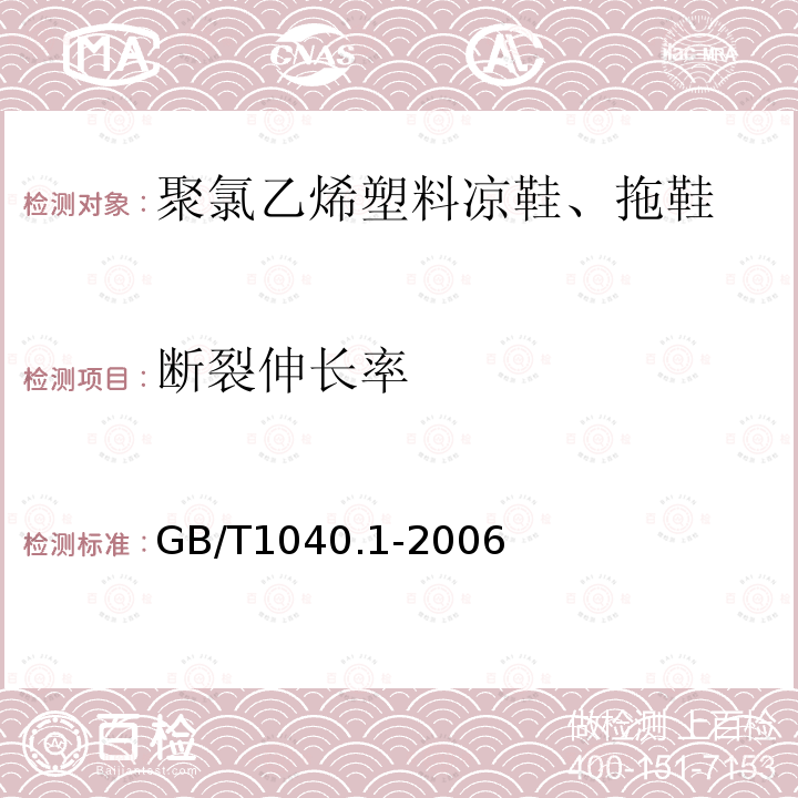 断裂伸长率 塑料　拉伸性能的测定　第1部分：总则