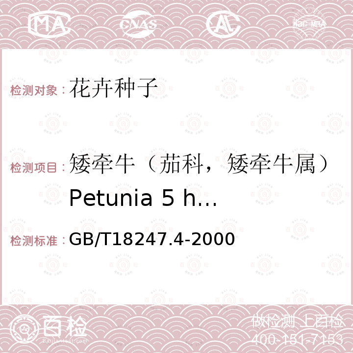 矮牵牛（茄科，矮牵牛属）Petunia 5 hybrida Vilm. GB/T 18247.4-2000 主要花卉产品等级 第4部分:花卉种子