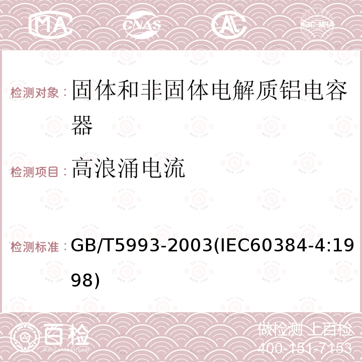 高浪涌电流 电子设备用固定电容器 第4部分:分规范 固体和非固体电解质铝电容器