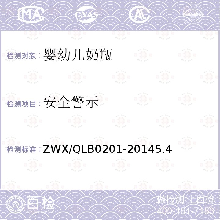 安全警示 ZWX/QLB0201-20145.4 婴幼儿奶瓶安全要求