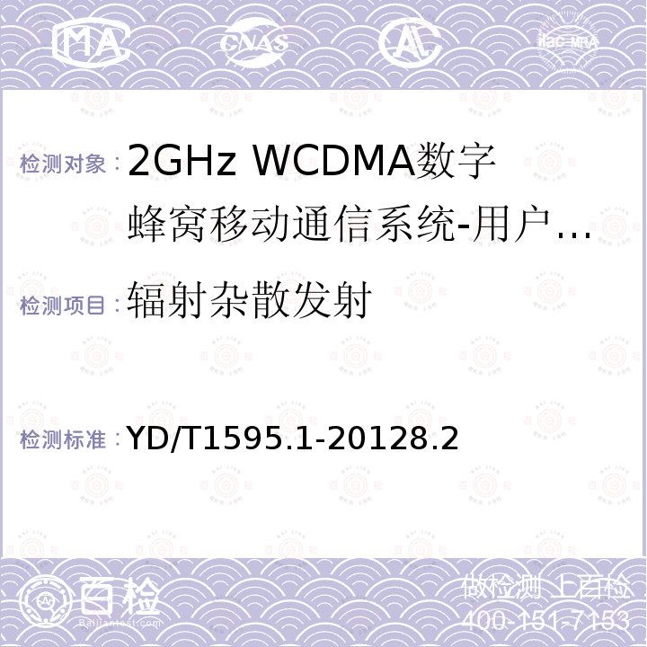 辐射杂散发射 2GHz WCDMA数字蜂窝移动通信系统的电磁兼容性要求和测量方法 第1部分：用户设备及其辅助设备