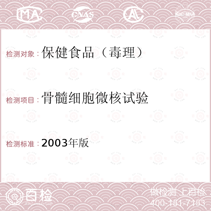 骨髓细胞微核试验 卫生部 保健食品检验与评价技术规范 （2003年版）：保健食品安全性毒理学评价程序和检验方法规范 第二部分 毒理学检验方法 三