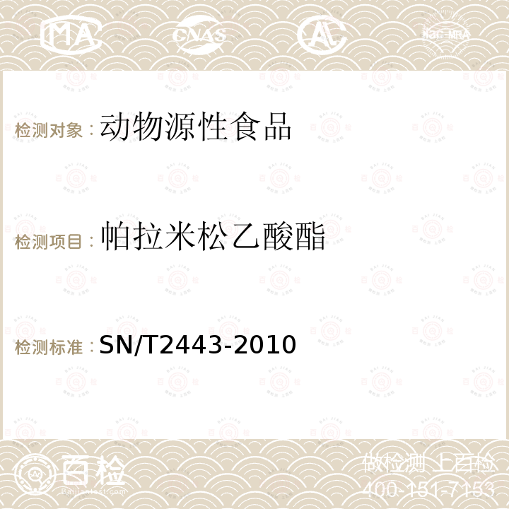 帕拉米松乙酸酯 进出口动物源性食品中多种酸性和中性药物残留量的测定 液相色谱-质谱/质谱法