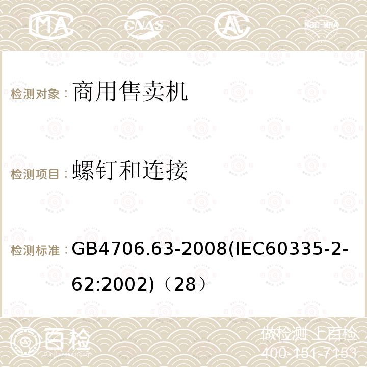 螺钉和连接 家用和类似用途电器的安全商用售卖机的特殊要求