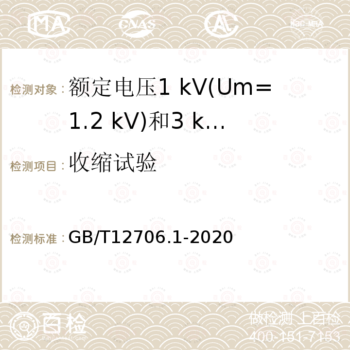 收缩试验 额定电压1 kV(Um=1.2 kV)到35 kV (Um=40.5 kV)挤包绝缘电力电缆及附件第1部分:额定电压1 kV(Um=1.2 kV)和3 kV(Um=3.6 kV)电缆