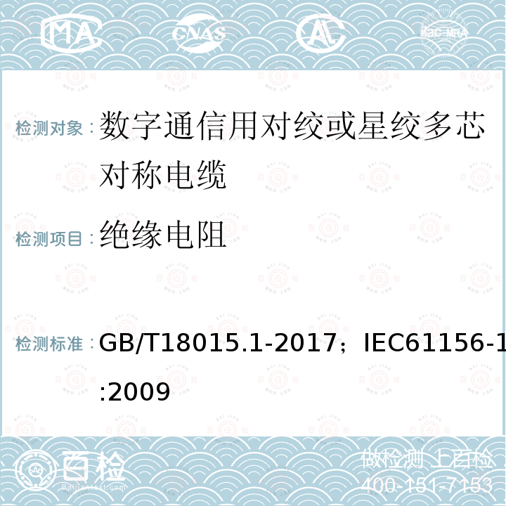 绝缘电阻 数字通信用对绞或星绞多芯对称电缆 第1部分:总规范