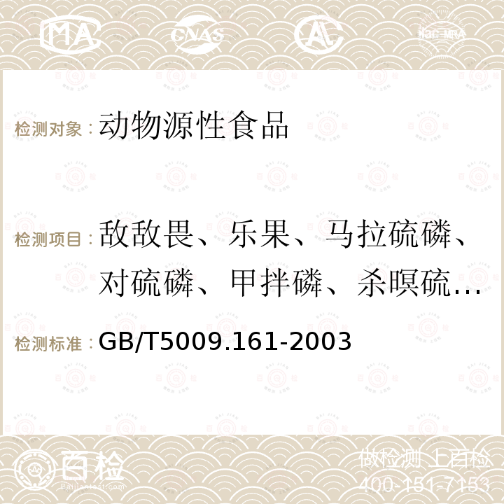 敌敌畏、乐果、马拉硫磷、对硫磷、甲拌磷、杀暝硫磷、倍硫磷、甲基对硫磷 动物性食品中有机磷农药多组分残留量的测定