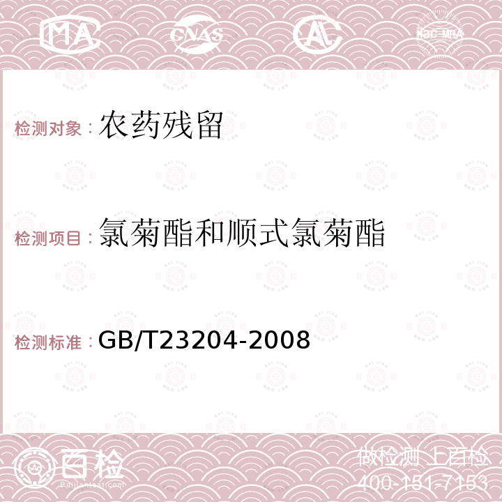 氯菊酯和顺式氯菊酯 茶叶中519种农药及相关化学品残留量的测定 气相色谱-质谱法