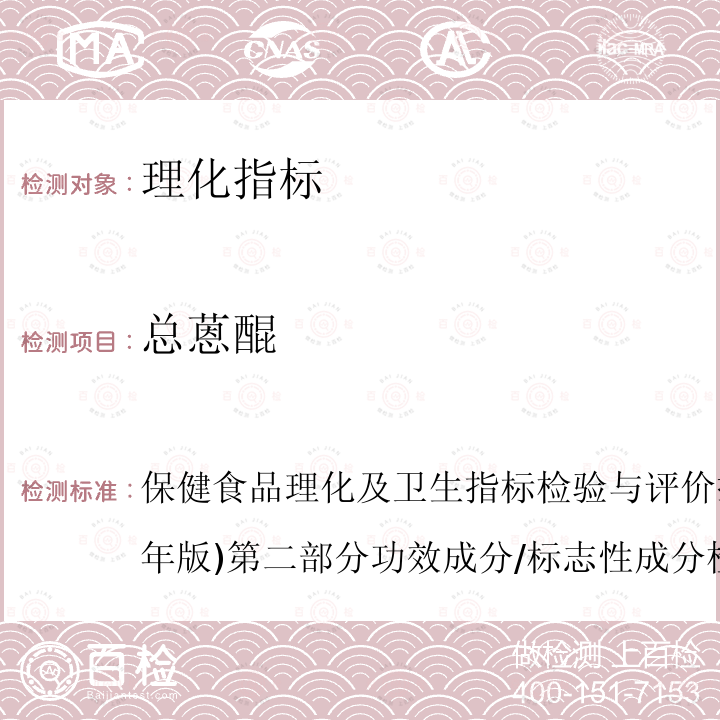 总蒽醌 保健食品理化及卫生指标检验与评价技术指导原则(2020年版)第二部分功效成分/标志性成分检验方法十七、保健食品中总蒽醌的测定