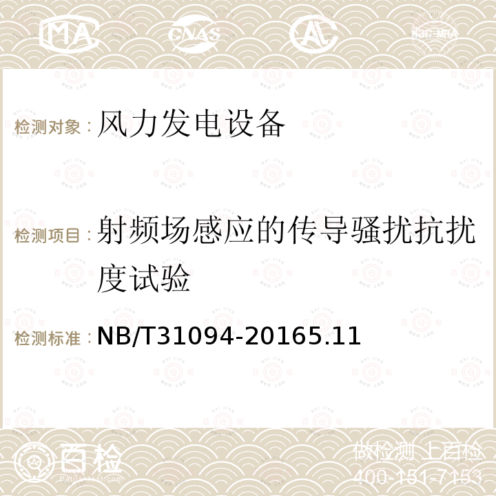 射频场感应的传导骚扰抗扰度试验 风力发电设备海上特殊环境条件与技术要求