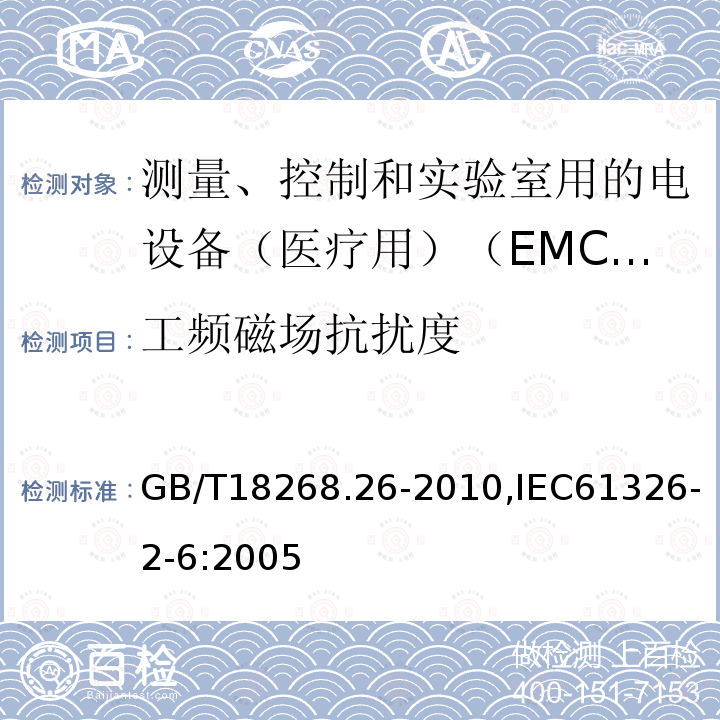 工频磁场抗扰度 测量、控制和实验室用的电设备 电磁兼容性要求 第26部分：特殊要求 体外诊断（IVD）医疗设备