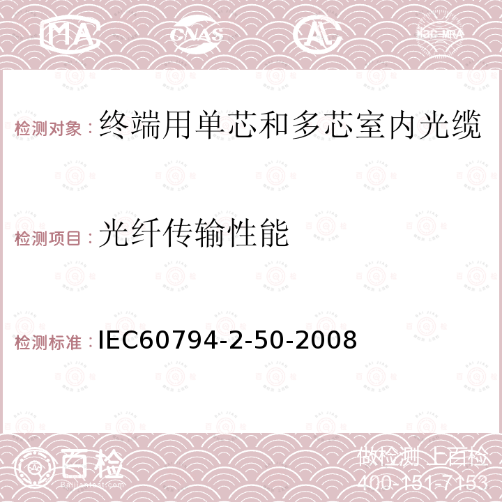 光纤传输性能 光缆-第2-50部分：室内缆-终端用单芯和多芯光缆门类规范