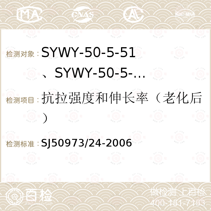 抗拉强度和伸长率（老化后） SYWY-50-5-51、SYWY-50-5-52、SYWYZ-50-5-51、SYWYZ-50-5-52、SYWRZ-50-5-51、SYWRZ-50-5-52型物理发泡聚乙烯绝缘柔软同轴电缆详细规范