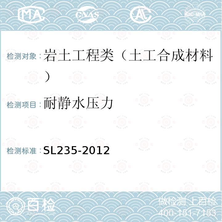 耐静水压力 土工合成材料测试规程 20 土工膜耐静水压力试验