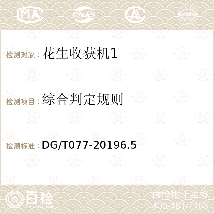综合判定规则 DG/T 077-2019 花生收获机