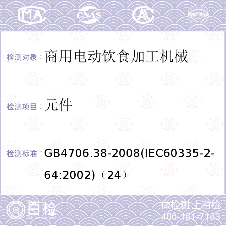 元件 家用和类似用途电器的安全商用电动饮食加工机械的特殊要求