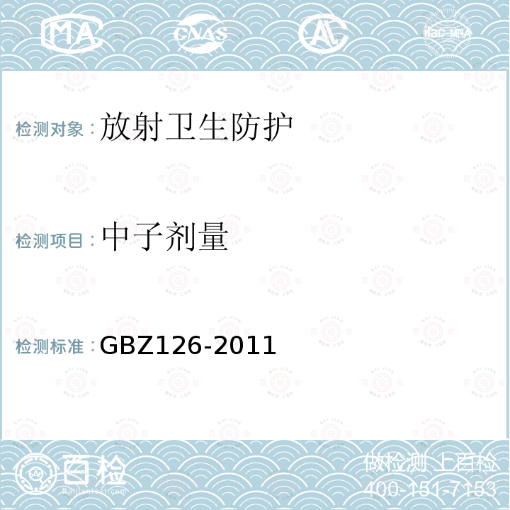 中子剂量 GBZ 126-2011 电子加速器放射治疗放射防护要求