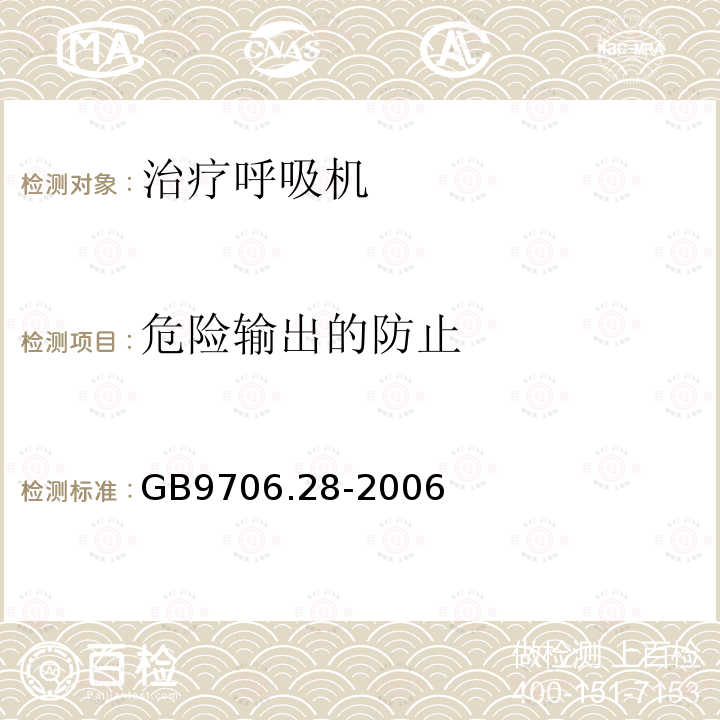 危险输出的防止 医用电气设备第2部分:呼吸机安全专用要求——治疗呼吸机