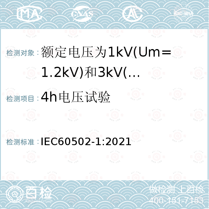 4h电压试验 额定电压1kV(Um=1.2kV)到30kV(Um=36kV)挤包绝缘电力电缆及附件 第1部分: 额定电压1kV(Um=1.2kV)和3kV(Um=3.6kV)电缆