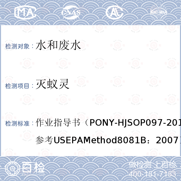 灭蚁灵 作业指导书（PONY-HJSOP097-2018A）（参考USEPAMethod8081B：2007） 水质 的测定 气相色谱法